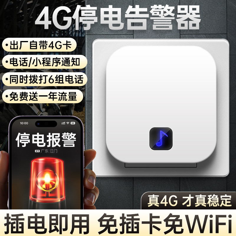 4G停电告警器断网断电来电报警器缺相跳闸漏电传感手机电话提醒器