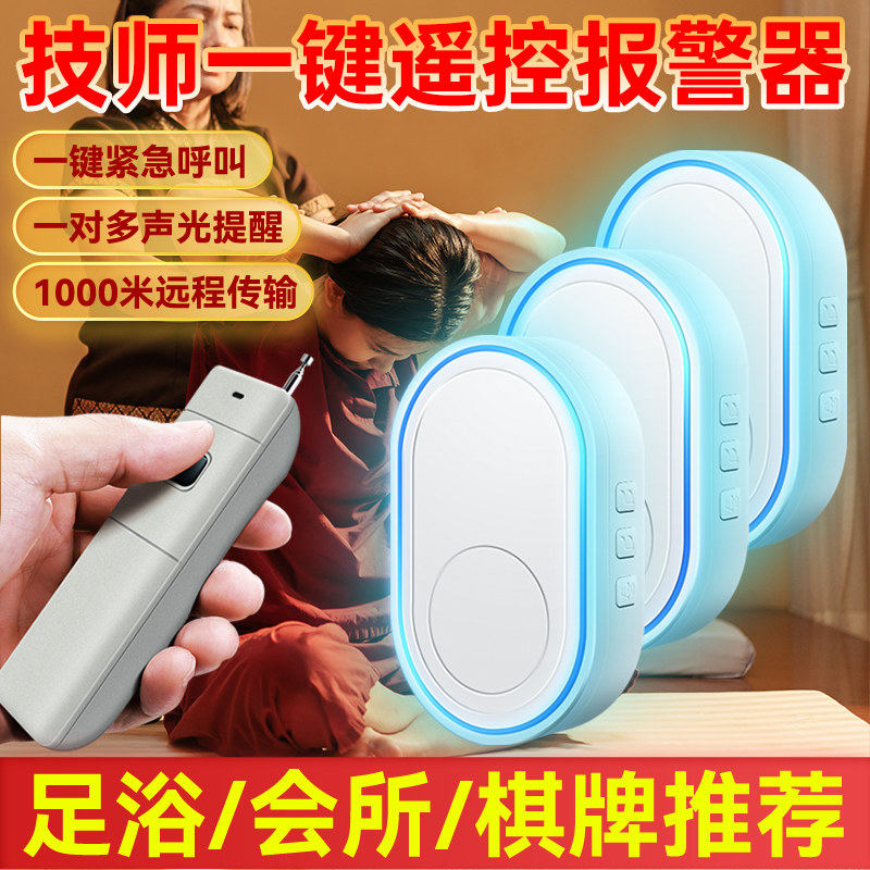 足浴店技师一键遥控声光报警器无线联动提醒灯闪烁KTV手环呼叫器