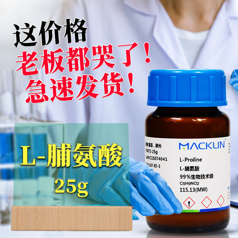 Mclean Reagents D-Proline L-Proline Dl-Proline 98% 99% Biotechnology Grade Standard Reagents