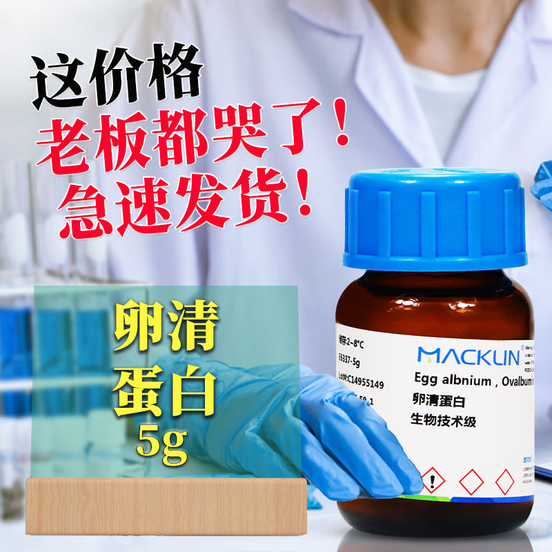 Mclean Reagents Egg清蛋白 Chicken Egg White Protein Biotechnology Grade Freeze-Dried Powder, ≥98%