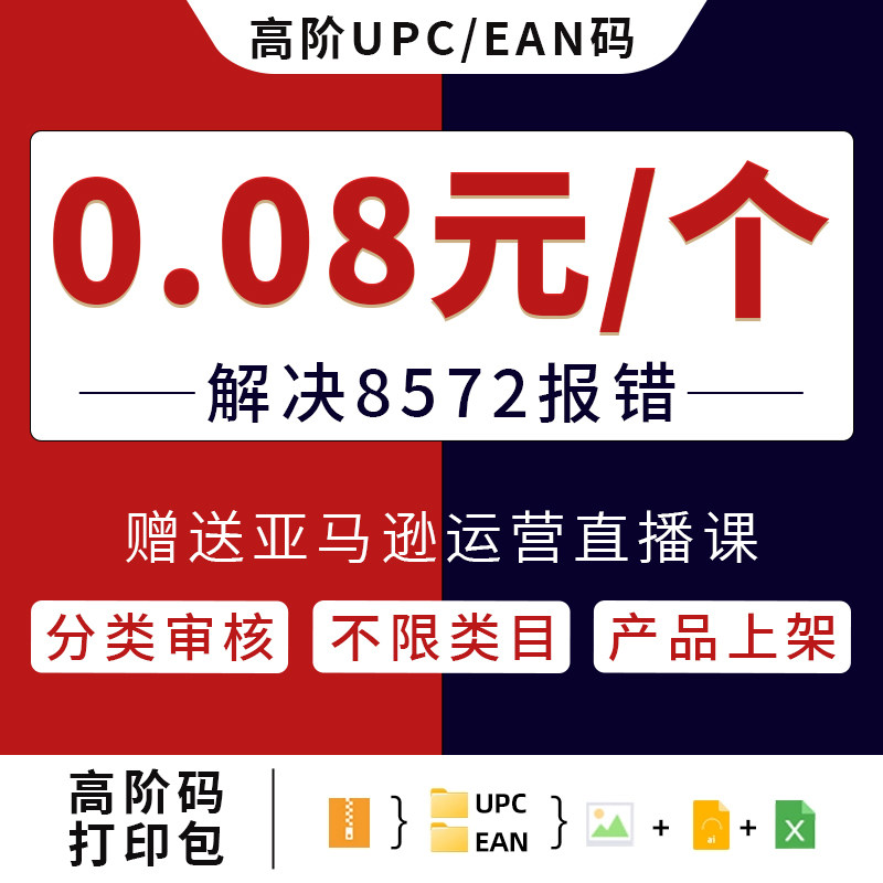 25年最新解决沃尔玛报错神器!GS1认证UPC/EAN条形码授权全攻略-代运营-淘宝好物网
