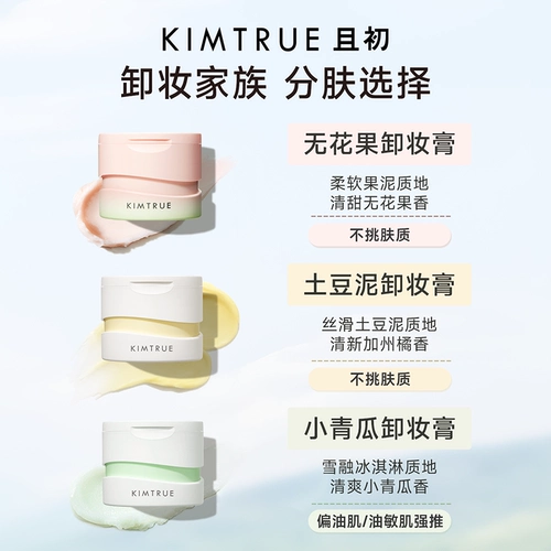 Магазин Ченга Шиана Kimtrue и первый крем для удаления макияжа, лицо, глаз, глаз, глаз, соя, грязь, фрукты и очищающее масло kt