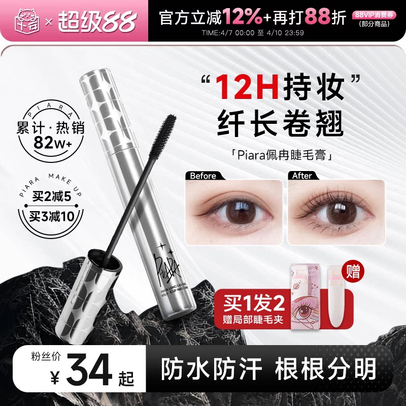 程世安ピアラマスカラベース、ウォータープルーフ、ロング効果、カール効果、にじみ防止、ロングラスティング、正規品