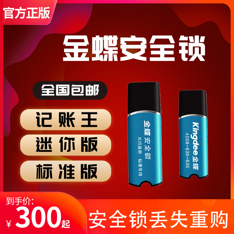 kingdee kingdee software billing king V11 0 loss of repurchase mini version v12 0 loss of repurchase standard version v12 0 loss of repurchase official flagship store the same permanent use