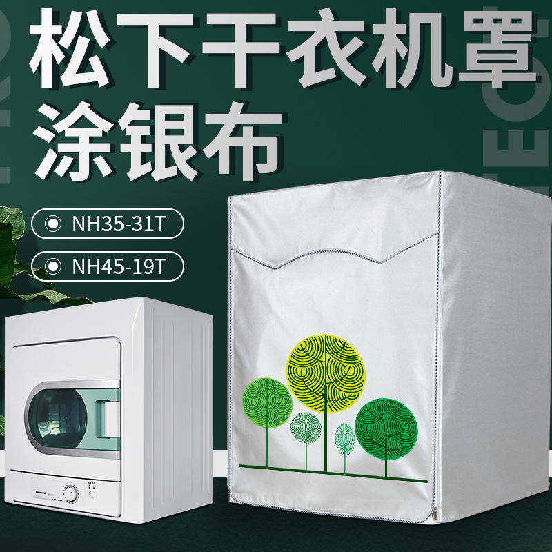 Panasonic dryer cover NH45-19T NH35-31T washing machine dust jacket waterproof sunscreen anti-fume protective cover