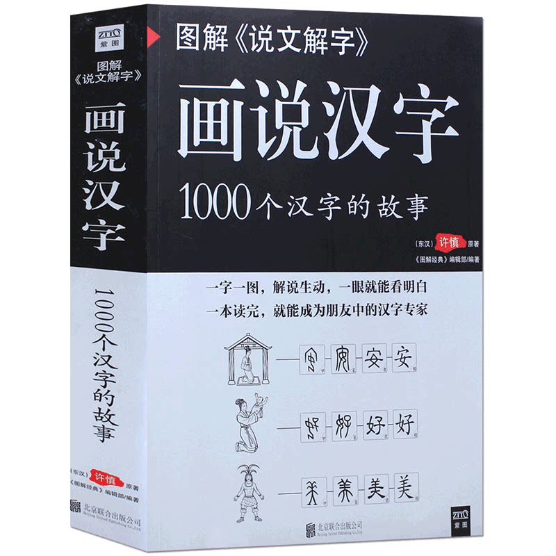 圖解 說文解字 畫說漢字1000個漢字的故事許慎著漢字的演變過程精闢圖說展示漢字在的使用狀況語言文字書原版小學版註音版