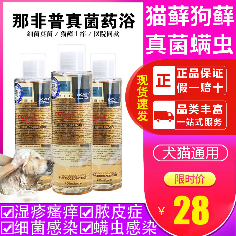 dcvet Nafeipu medicated bath dog skin disease fungus pet cat ringworm moss shower gel medicated bath cat Feifeipu