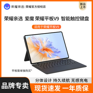 荣耀亲选荣耀平板V9原装智能触控键盘无线外接分体便携键盘便携大角度开合