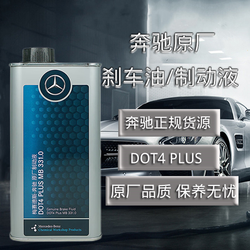 <!--奔驰原厂刹车油benz汽车原装专用制动液DOT4PLUS全系适用1L-->