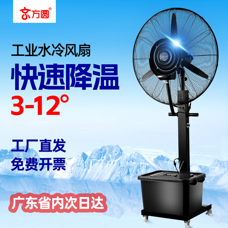 Jingfangyuan Industrial Spray Fan Water-Cooled Atomizing Humidifier Commercial Outdoor Powerful Water-Added Cooling Floor Fan Jingfangyuan Industrial Spray Fan Water-Cooled Atomizing Humidifier Commercial Outdoor Powerful Water-Added Cooling Floor Fan