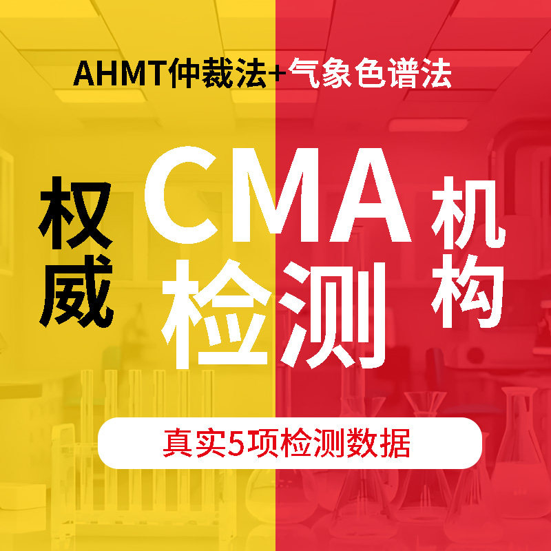 权威CMA实验室甲醛检测中心