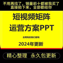 Enterprise short video matrix account Douyin Kuaishou video account operation planning plan PPT courseware training lesson plan