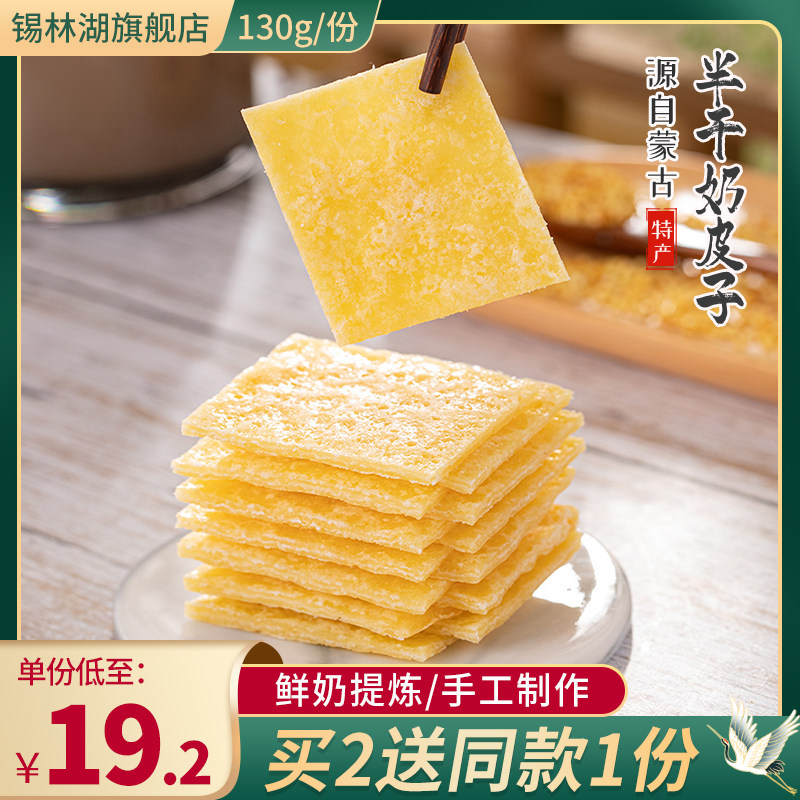 Inner Mongolia semi-dried milk skin ketone snack herdsman handmade specialty dairy product milk tablets children's cheese peel 130g