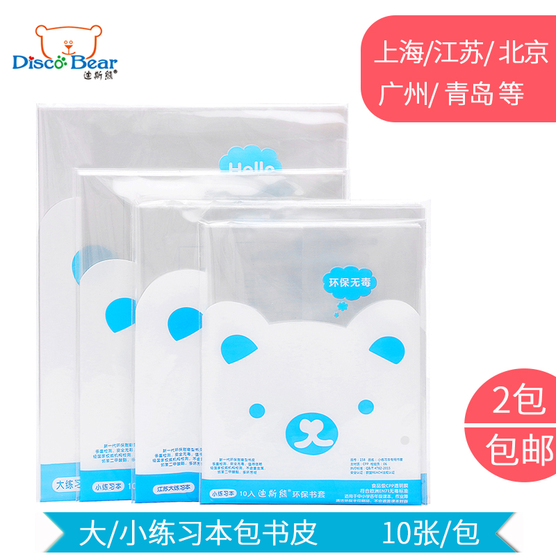 Disi Bear Jiangsu edition 3-6 grade primary school students practice book cover 1-2 grade protective cover Transparent bag book cover 345 grade 6 transparent book film 12 grade homework book cover