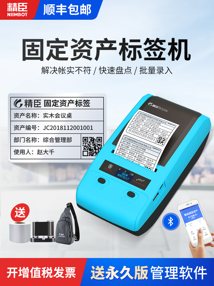 Jingchen B50W fixed asset label printer warehouse materials school office equipment two-dimensional code label sticker identification card detail ledger asset storage inventory machine management system software