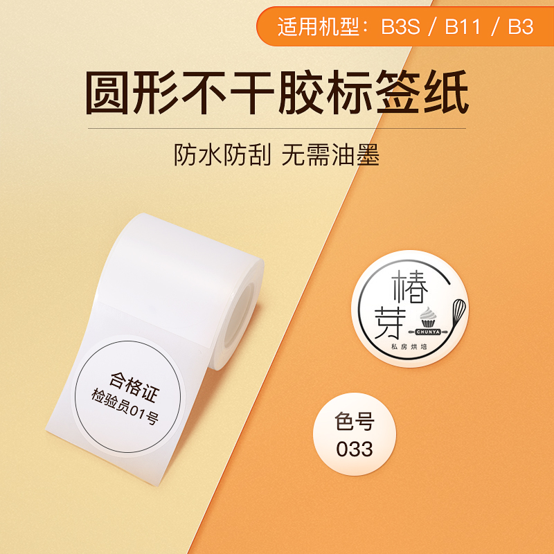Seichen B3S B21 Mark Machine Photocopying Paper Thermo-Round Label Sticker Digital Month Qualifying Certificate Date Mooncake Food Mark Mouth Red Mark Signature Cosmetic containing adhesive label paper