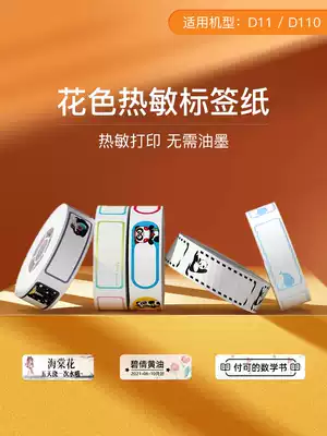Jing Chen D11 D110 label photocopy paper self-adhesive three-proof thermal label paper waterproof convenience sticker supermarket commodity price signing paper price paper self-adhesive label switch key label sticker