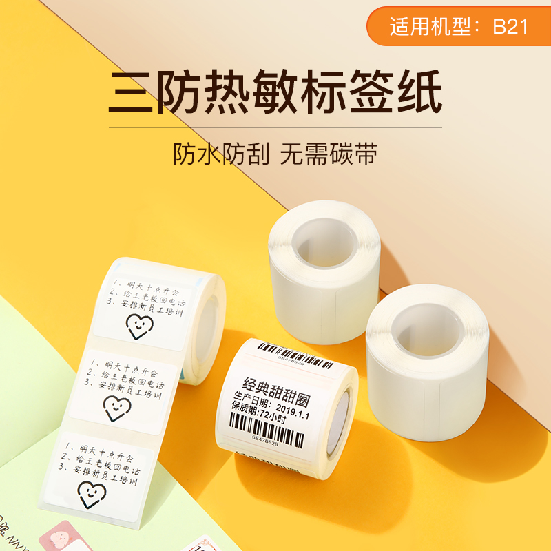 Jingchen B21 B3S labeling machine photocopy paper food sample label paper thermal label paper clothing tag commodity price sticker bar code sticker three-proof thermal synthetic paper waterproof and scratch resistant