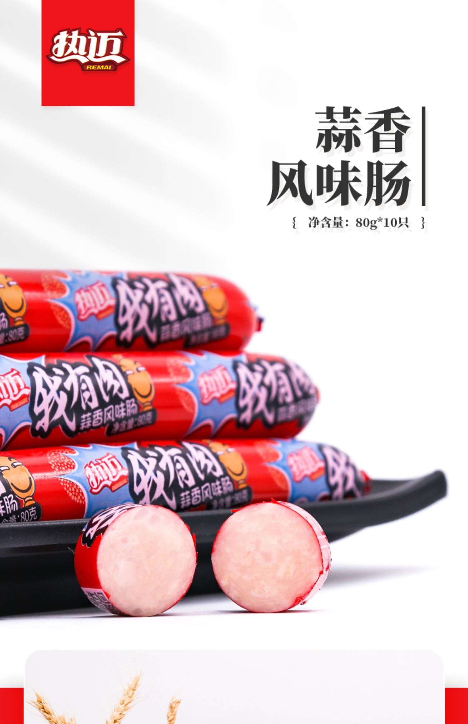 【热迈】排骨蒜香风味肠10根/800g