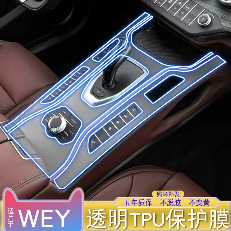 19-21款WEY魏派VV7内饰改装排挡中控台防刮车衣透明tpu保护膜