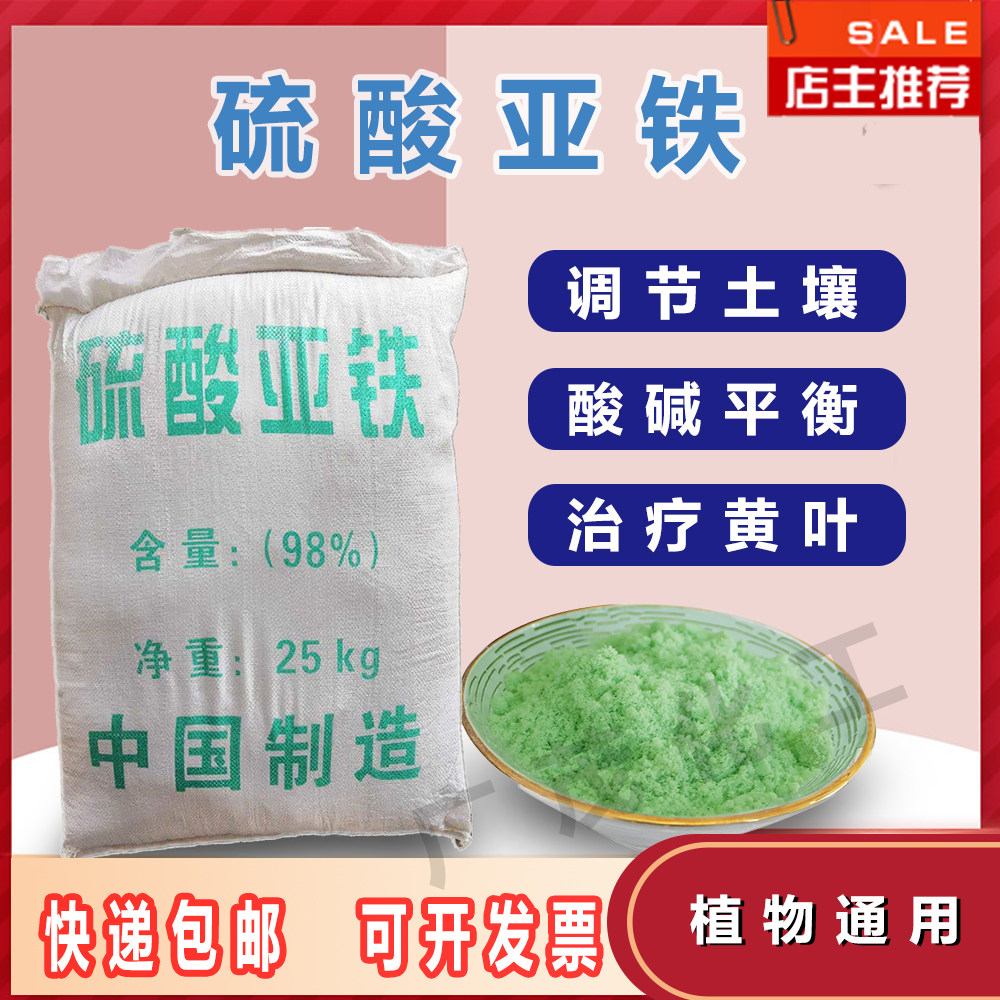 50 catties ferrous sulfate flower fertilizer organic fertilizer general fertilizer anti-flower yellow leaf gardening improved soil fertilizer sewage