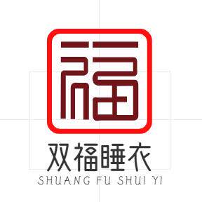 双福睡衣