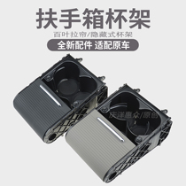 Apply the new old CC Maiten B6B7 Shutter Glass Frame Front Armrest Box Deep Light Rice Black Brown Grey Beverage Cup Rack