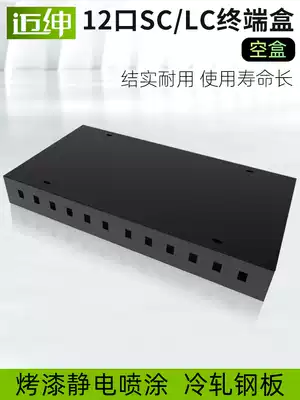 Maishen 12-port fiber optic terminal box SC LC square-port fiber optic junction box 24-port single-mode fused fiber box FC desktop OM3 10 gigabit multi-mode full distribution fiber optic cable distribution box Carrier-grade empty box