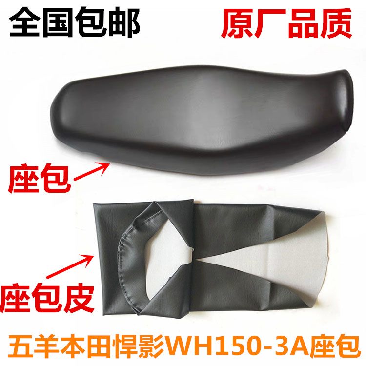 Applicable to the Pearl Honda Motorcycle Motorcycle Humwei WH150 - 3A 3B seat coat leather