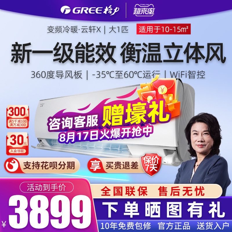 Gree Air Conditioning 1 grade 1 energy efficient frequency conversion frequency cooling wall hanging air - conditioning official flagship store home energy saving cloud Xuan X