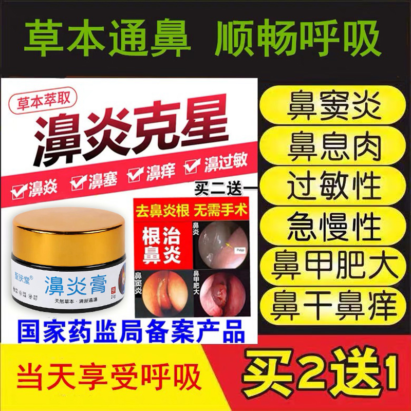 Rhinitis ointment radical cures sinusitis, stuffy nose, itchy nose, goose does not eat grass, turbinate hypertrophy