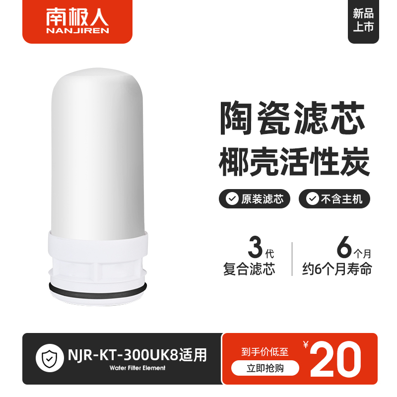 Antarctic NJR-KT-300UK8 faucet filter water purifier domestic water purifier ceramic filter core