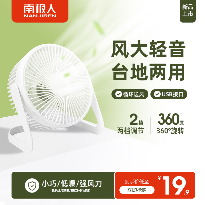 Antarctic usb small fan mini small electric fan small office computer desk student dormitory desktop electric fan