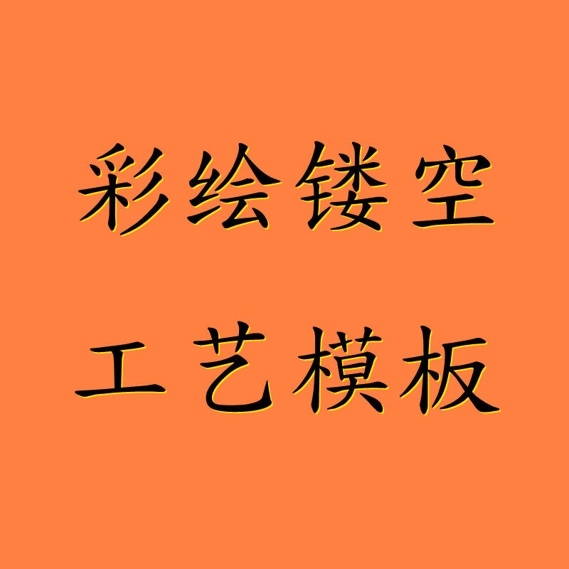 镂空模板工艺店