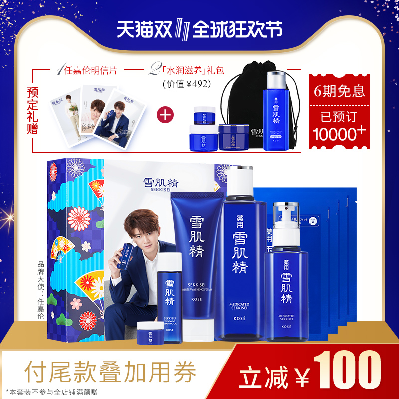 18双11预售 日本产 SEKKISEI 雪肌精 和风甄选套装 化妆水330ml+乳液130ml+洗颜霜130g+修护面膜*4+洁肤油35ml+眼霜6g 低于￥538包邮（需定金￥70）赠￥492水润礼包