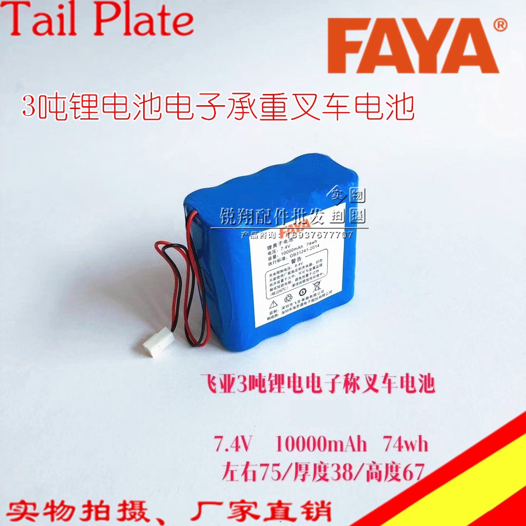 Feia 3 ton Lithium Battery Electronic Scale Pile High Machine Battery FAYA Entrusted Disc Carrying car 7 4V Li-ion battery