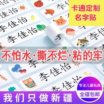 Xinjiang kindergarten name postbaby name sticker waterproof tear and preparation for admission supplies children paste paper