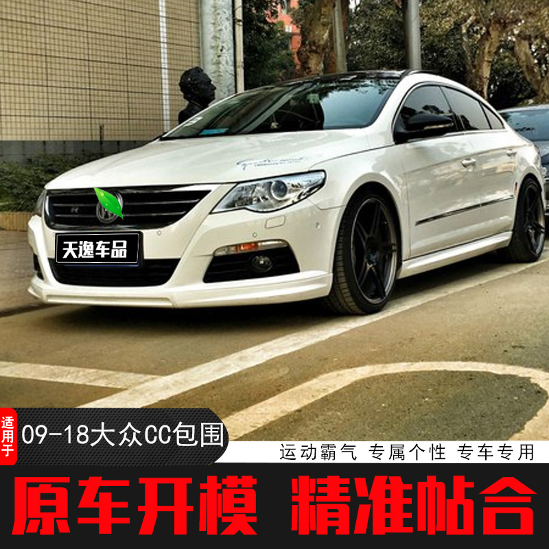 09-18 models of the Fox CC retrofit RLINE subsection small surround the new Old Fox CC front lip side skirt rear spoiler tail