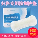 Гинекологическая детектирование прокладки тест воспаления вагинит белый с запахом тестовая бумага для остаточных остатков.