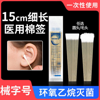 Medical ear, nose and throat slender cotton swab medical sterile