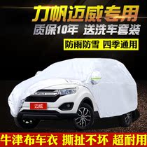 Lifan Maiwei car cover 7 seven-seat SUV special thickened Oxford cloth sunproof raincoat car cover car cover