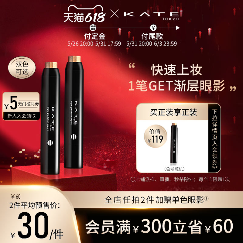 (618 immediate payment) KATE Kaido three-color asymptotic eye shadow pen slob with portable eye shadow shape