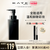 KATE caduo Makeup Remover Oil Cleansing Oil cleaning full face makeup face eye lips deep cleansing makeup remover