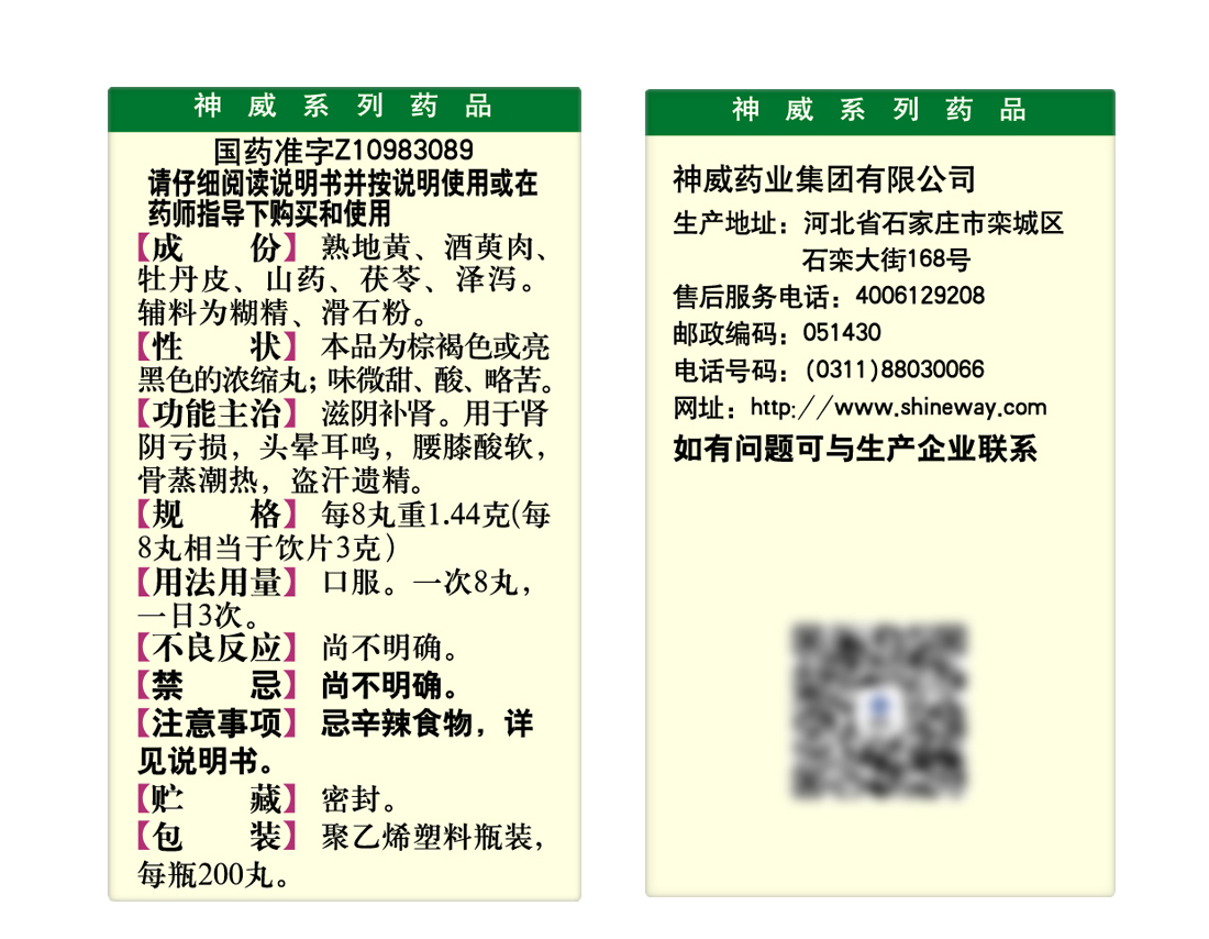神威药业 六味地黄丸 浓缩丸 200丸 滋阴补肾 图6