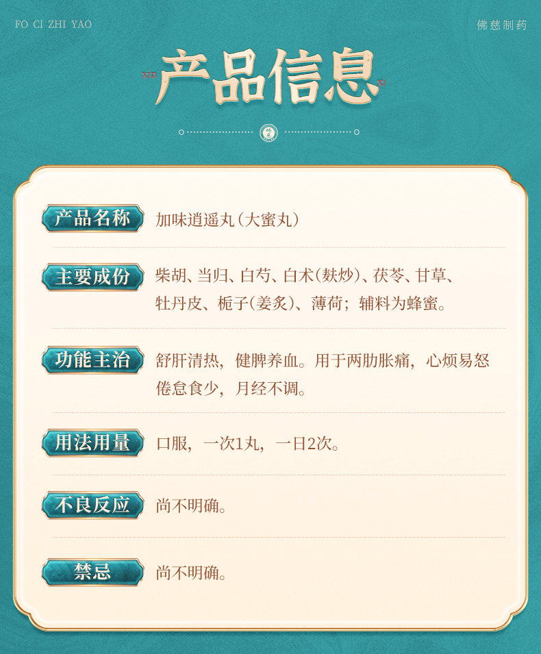 【中国直邮】 佛慈 加味逍遥丸 大蜜丸 疏肝清热 健脾养血 调经养颜养血 9g*10丸 x 1盒