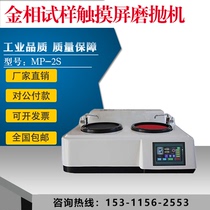 MP-2S type gold phase sample touch screen grinding and polishing machine double disc sample polishing machine table coarse grinding grinding machine