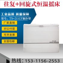 Reciprocating back-screwing thermostatic shaking table TS-211CF (refrigeration type) reciprocating back-screwing thermostatic oscillator