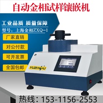 Shanghai gold phase ZXQ-1 automatic gold phase sample inlay machine mechanical inlay machine alarm function water cooling configuration