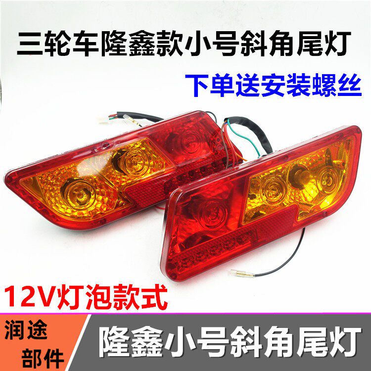 Longxin Tricycle Locomotive Taillight Rear Tail Light Bevelled Bulb in direction light brake LX tricycle tail light