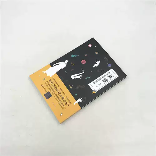 Счастливое чтение: Классическая музыка роуминг Руководство Xie Lei Music Theory Книга Классическая музыка оценка искусства музыкант биограф